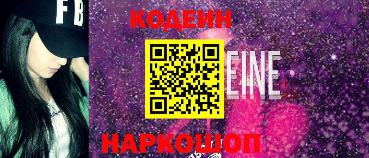Codein напиток Lean (лин)  Вход с VPN  где купить наркоту  Кодеин Purple Drank  Белая Калитва 
